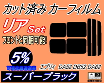 送料無料 リア (s) 52系 エブリィ DA52 DB52 DA62 (5%) カット済みカーフィルム スーパーブラック DA52V DA52W DA62V DA62W DB52V スズキ_画像1