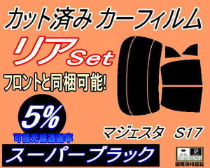 送料無料 リア (s) マジェスタ S17 (5%) カット済みカーフィルム スーパーブラック スモーク UZS171 UZS173 UZS175 JZS177