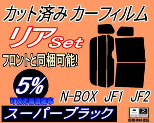送料無料 リア (b) N-BOX JF1 JF2 (5%) カット済みカーフィルム スーパーブラック スモーク NBOX Nボックス エヌボックス JF系 ホンダ