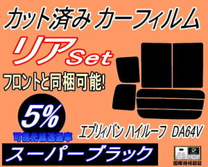 送料無料 リア (b) エブリィバン ハイルーフ DA64V (5%) カット済みカーフィルム スーパーブラック　スモーク エブリー エブリーバン