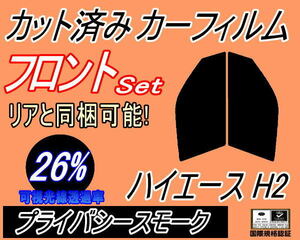 送料無料 フロント (s) ハイエース H2 (26%) カット済みカーフィルム 運転席 プライバシースモーク 200系 KDH200K 200V TRH200K トヨタ