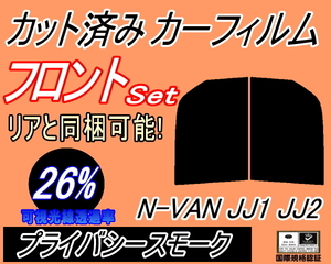 フロント (b) N-VAN JJ1 JJ2 (26%) カット済みカーフィルム 運転席 助手席 プライバシースモーク スモーク エヌバン Nバン NVAN ホンダ