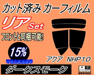 送料無料 リア (s) アクア NHP10 (15%) カット済み カーフィルム ダークスモーク スモーク NHP10系 トヨタ P10 リアセット リヤセット