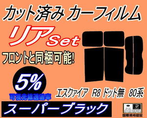 送料無料 リア (b) エスクァイア R8 ドット無 80系 (5%) カット済みカーフィルム スーパーブラック スモークZRR80 85 ZWR80 エスクワイア