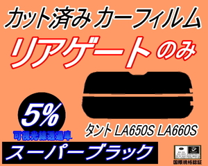 リアウィンド１面のみ (s) タント LA650S LA660S (5%) カット済みカーフィルム リア一面 スーパーブラック LA650S LA660S タントカスタム