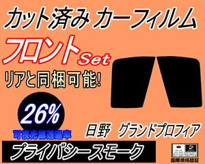 フロント (b) 日野 グランドプロフィア (26%) カット済みカーフィルム スモーク 運転席 助手席 プライバシースモーク フロントドア