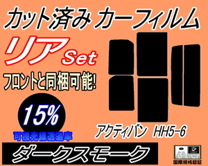 送料無料 リア (s) アクティバン HH5 6 (15%) カット済みカーフィルム ダークスモーク スモーク HH5 HH6 アクティー バン ホンダ