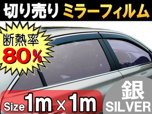 切売ミラーフィルム (大) 銀 断熱 率80% 幅1m長さ1m～ 業務用 切り売り 鏡面カラーフィルム マジックミラー 窓ガラス ウインドウ シルバー