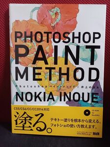 【帯付き】PHOTOSHOP PAINT METHOD ペイントメソッド／NOKIA NOUE 井上のきあ