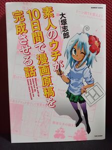 素人のウチが10日間で漫画原稿を完成させる話 / 大塚 志郎