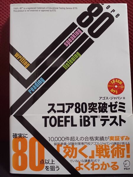 スコア80突破ゼミ TOEFL iBTテスト ／ アゴス・ジャパン 著 