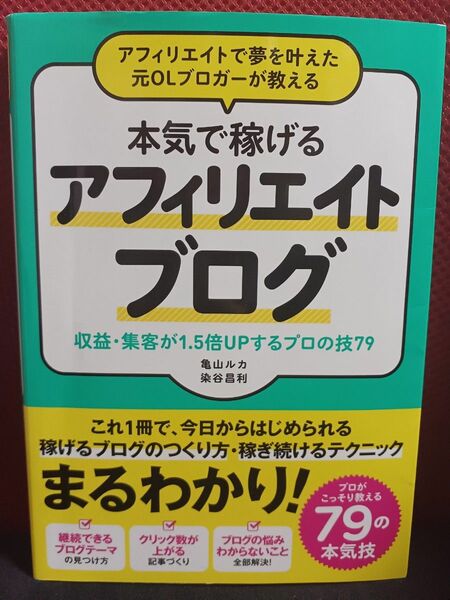 アフィリエイトで夢を叶えた元OLブロガーが教える本気で稼げるアフィリエイトブログ 収益・集客が1.5倍UPするプロの技79