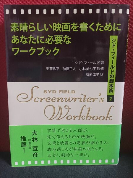 【帯付き】素晴らしい映画を書くためにあなたに必要なワークブック シド・フィールドの脚本術２