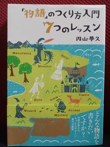 【帯付き】「物語」のつくり方入門７つのレッスン