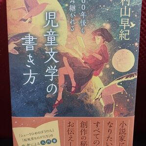 【帯付き】100年後も読み継がれる 児童文学の書き方