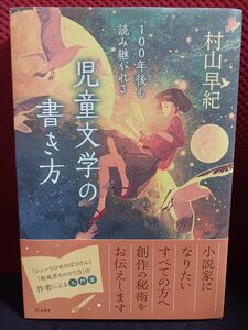 【帯付き】100年後も読み継がれる 児童文学の書き方