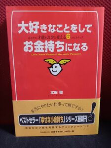 【帯付き】大好きなことをしてお金持ちになる　あなたの才能をお金に変える６つのステップ 本田健／著