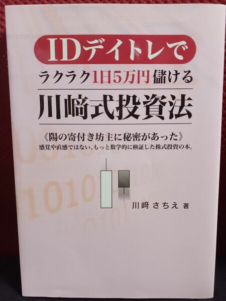 ＩＤデイトレでラクラク１日５万円儲ける川崎式投資法／川崎さちえ 著