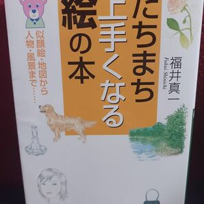 たちまち上手くなる絵の本 似顔絵地図から人物風景まで…(王様文庫)/福井真一