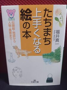 たちまち上手くなる絵の本 似顔絵地図から人物風景まで…(王様文庫)/福井真一