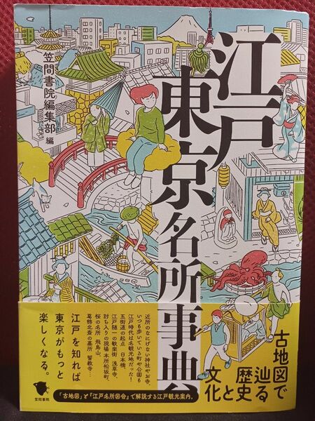 江戸東京名所事典 古地図で巡る歴史と文化笠間書院編集部(編者)