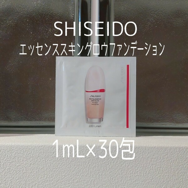 ★資生堂★1mL×30包セット★エッセンススキングロウファンデーション★220Linen★SHISEIDO★VOCE付録★