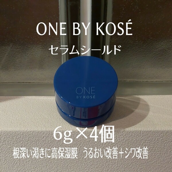 ★ONE BY KOS★セラムシールド6g×4個セット★美的付録★ワンバイコーセー★薬用バーム状美容液★シワ改善★エイジングケア★