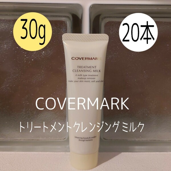 カバーマーク★30g×20本セット★ トリートメントクレンジングミルク★COVERMARK★VOCE付録★