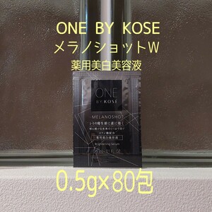 ★ONE BY KOSE★0.5g×80包★メラノショットW★ワンバイコーセー★VOCE付録★薬用美白美容液★ワン バイ コーセー