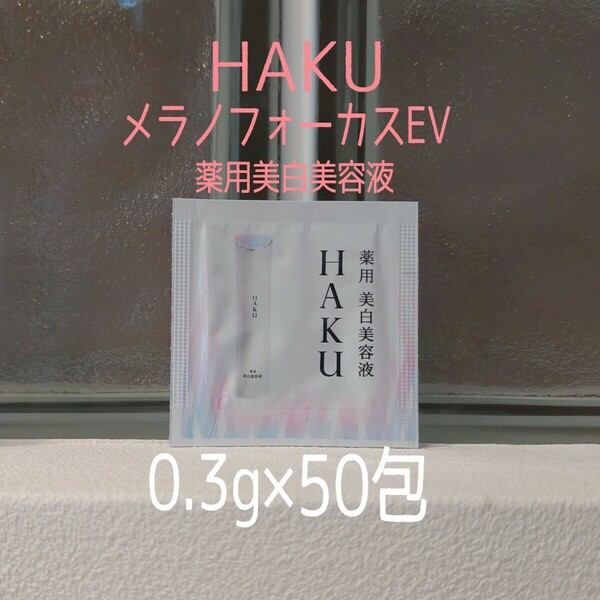 ★HAKU★メラノフォーカスEV★0.3g×50包セット★薬用美白美容液★ハク★資生堂★VOCE付録★