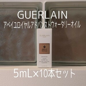 Guerlain *5ml10 pcs set *a Bay yu Royal advanced water Lee oil *GUERLAIN*VOCE appendix *