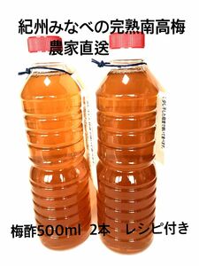 梅酢500ml 白梅酢　紀州みなべの南高梅の本場から農家直送　完熟南高梅