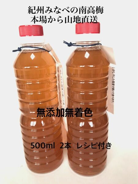 梅酢500ml 無添加無着色　白梅酢　紀州みなべの南高梅の本場から産地直送