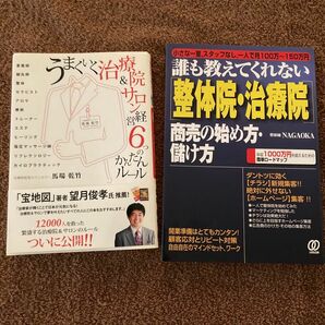 うまくいく治療院&サロン経営6つのかんたんルール　誰も教えてくれない整体院・治療院商売の始め方・儲け方