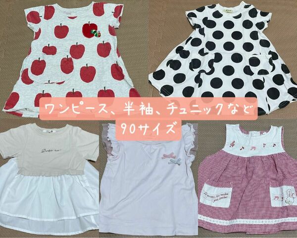 ワンピース 女の子 半袖　90サイズ まとめ　子供服　まとめ売り　夏服