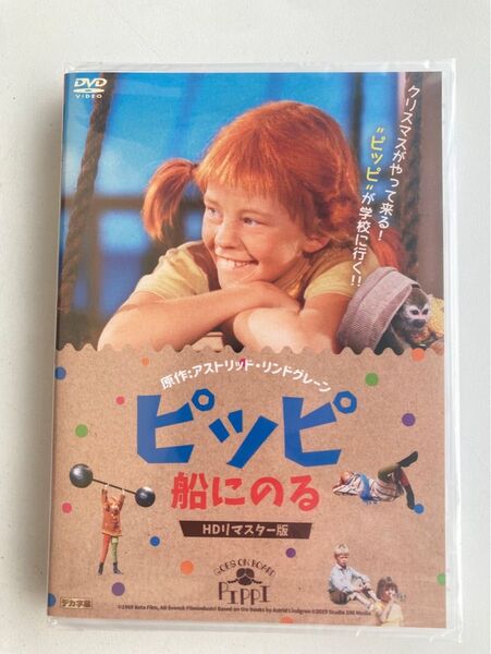 ピッピ 船にのる HDリマスター版 DVD 廃盤 未開封品