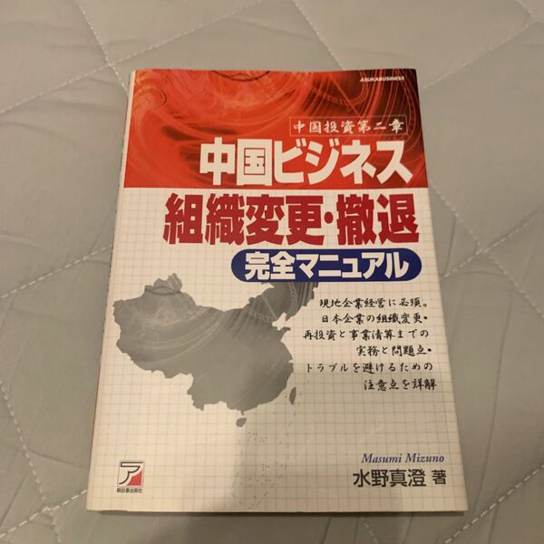 中国ビジネス組織変更・撤退完全マニュアル : 中国投資第二章