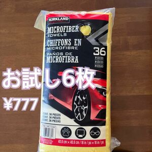 コストコ マイクロファイバータオル カークランド お試し6枚 新品未使用