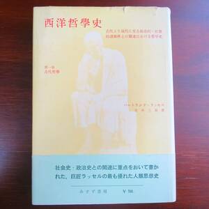 西洋哲学史　第一巻　古代哲学　／ バートランド・ラッセル 　[みすず書房]