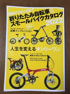 折りたたみ自転車&スモールバイクカタログ2022