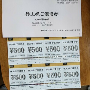 商品詳細 クリエイト・レストランツ・ホールディングスの株主優待券です。500円食事券が8枚(4000円分) 送料無料 ゆうパケットポストミニ