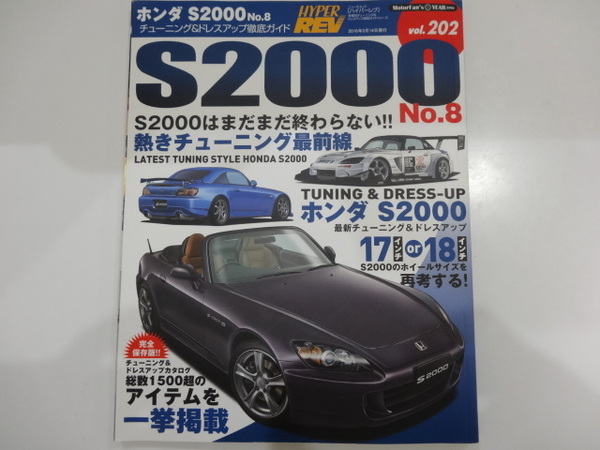 HYPER REV ハイパーレブ Vol.202 ホンダ　S2000 AP1/AP2　No.8　チューニング&ドレスアップ徹底ガイド　中古