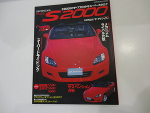 ホンダS2000の全てがわかるスーパーカタログ 114P 平成11年5月15日発行　中古