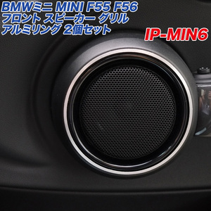 アルミパネル工房 BMWミニ MINI F55 F56 フロント スピーカー グリル アルミリング 2個入り ヘアライン仕上げ 3ドア/5ドア IP-MIN6