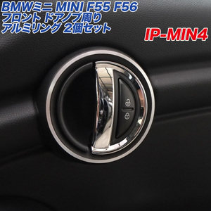 アルミパネル工房 BMWミニ MINI F55 F56 フロント ドアノブ周り アルミリング 2個入り ヘアライン仕上げ 3ドア/5ドア IP-MIN4