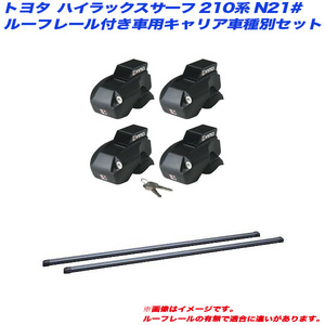 INNO/イノー キャリア車種別セット ハイラックスサーフ 210系 N21# H14.11～H21.9 ルーフレール付車用 INFR + INB127