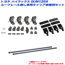 INNO/イノー キャリア車種別セット ハイラックス GUN125# H29.9 ルーフレール無し車用 INSUT + INB127 + K499_画像1