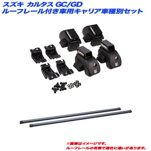 INNO/イノー キャリア車種別セット スズキ カルタス GC/GD H10.5～H14.8 ワゴン ルーフレール付車用 INAR + INB107BK