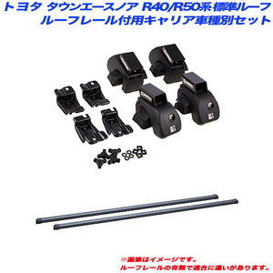 INNO/イノー キャリア車種別セット タウンエースノア R40/R50系 H08.10～H13.11 スタンダードルーフ/ルーフレール付車用 INAR + INB117BK