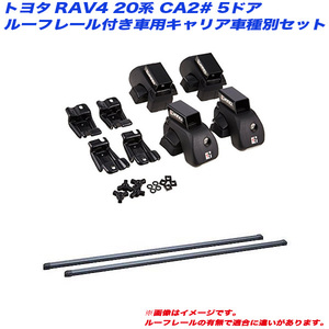 INNO/イノー キャリア車種別セット RAV4 20系 CA2# H12.5～H17.11 5ドアルーフレール付車用 INAR + INB117BK